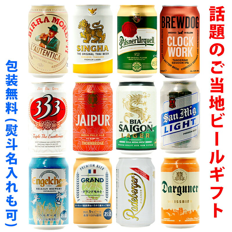 ビールギフト・飲み比べ12缶セット【G】　世界のビール　12