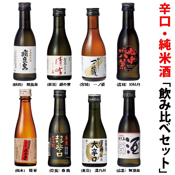 ＜商品情報＞ 純米酒飲み比べ「辛口セット 180ml×8種類 ＜コメント＞ ちょっとずつ楽しめる、本格地酒セット！ 全国の地酒が1合ずつ楽しめる、純米酒飲み比べセット。 1本＝1合瓶（180ml）という、小容量ずつになっているので お酒の量が減った方や、ついつい飲みすぎてしまう方など、 気分に合わせてちょっとずつ楽しめます。 飲み方は、冷やでもお燗でも、お好みに合わせてどうぞ。 お燗のときは、キャップを開けて湯煎をするだけ♪ 【ご注意】 ・画像はイメージです。予告なくデザインが変更となる場合がございますので予めご了承下さいませ。 ＜日本酒・純米酒180mlセットの内訳＞ 生産地 品名 タイプ サイズ×本数 （上段の4本） 秋田県 飛良泉　山廃純米酒 純米酒 180ml×1本 新潟県 越の誉　清吟 純米吟醸 180ml×1本 宮城県 一の蔵　特別純米 純米酒 180ml×1本 高知県 司牡丹　船中八策　超辛口 純米酒 180ml×1本 （上段の4本） 栃木県 開華　みがき 特別純米酒 180ml×1本 奈良県 春鹿　超辛口 純米酒 180ml×1本 東京都 澤乃井　大辛口 純米酒 180ml×1本 広島県 賀茂泉　本仕込 純米酒 180ml×1本 　その他 [日本酒セット][日本酒ギフト][日本酒詰め合わせ]［清酒ギフト］［贈答用］［飲み比べセット］ ＜熨斗の例＞ ［内祝］［御礼］［御祝］［誕生日祝］［景品］［粗品］ ［御年賀］［御中元］［暑中御見舞］［残暑御見舞］［お歳暮］ ［還暦祝］［古希］［喜寿］［傘寿］［米寿］ その他、ご希望がございましたらお気軽にお申し付けくださいませ。 【ご注意】 「内祝」をご指定の場合、「内容」により形式が変わりますので、「〇〇の内祝」と備考欄にお書き添えくださいませ。（例）出産の内祝、引越しの内祝、婚礼の内祝・・・など