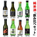 日本酒／地酒セット　味の饗宴　「純米酒8選」　詰め合わせギフトセット（各180mx8本）