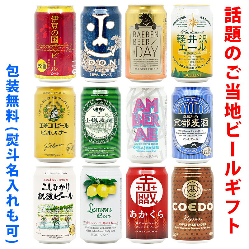 ビールギフト 飲み比べ12缶セット【A】 クラフトビール 12本（12種類）ご当地ビール詰め合わせ ギフト包装／熨斗無料