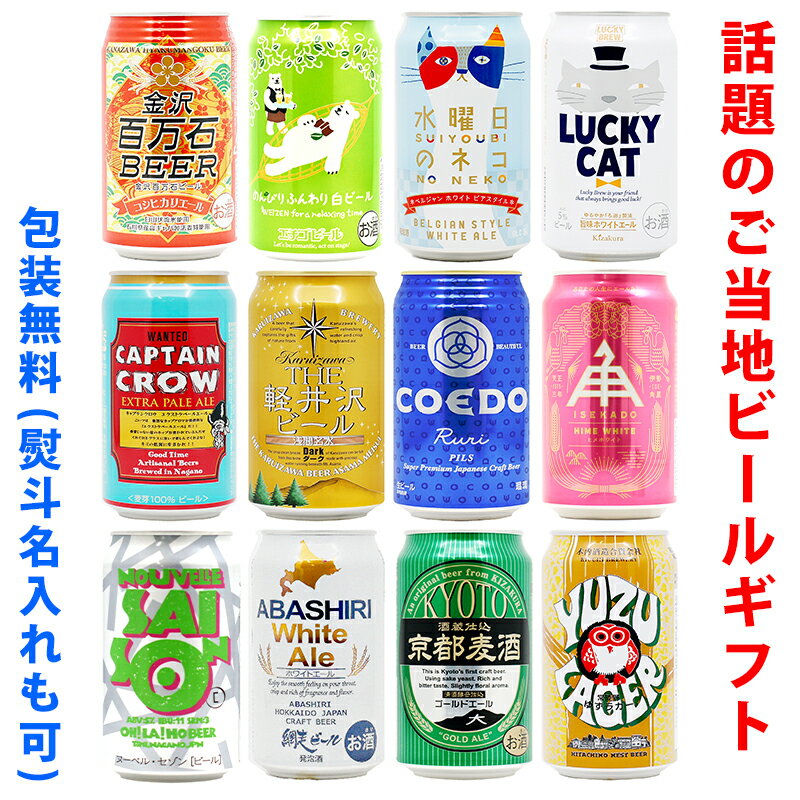 ビールギフト・飲み比べ12缶セット【D】　クラフトビール　12本（12種類）ご当地ビール詰め合わせ　ギフト包装／熨斗無料