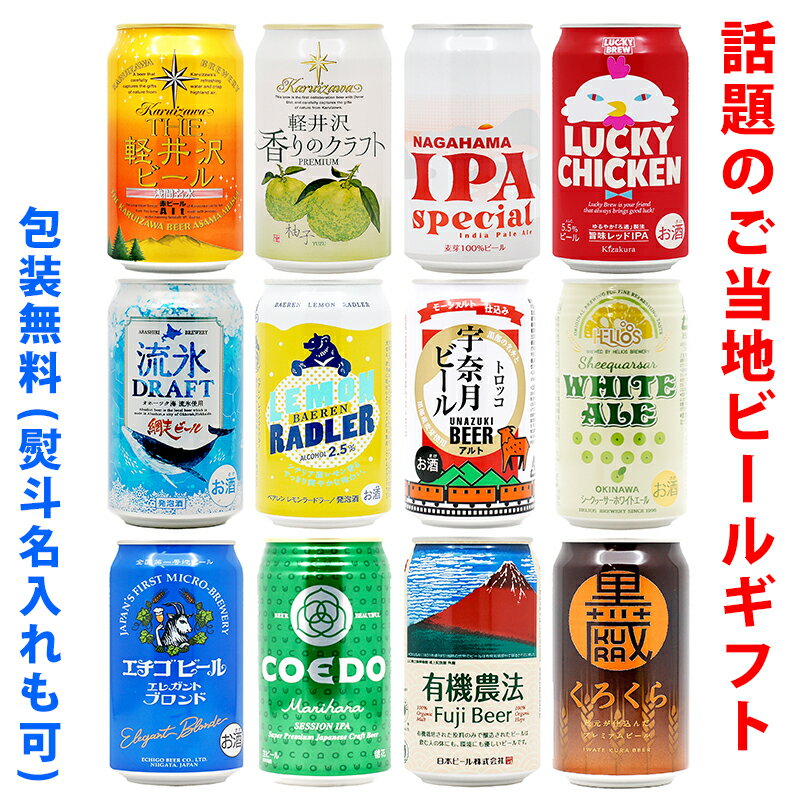 ビールギフト 飲み比べ12缶セット【E】 クラフトビール 12本（12種類）ご当地ビール詰め合わせ ギフト包装／熨斗無料