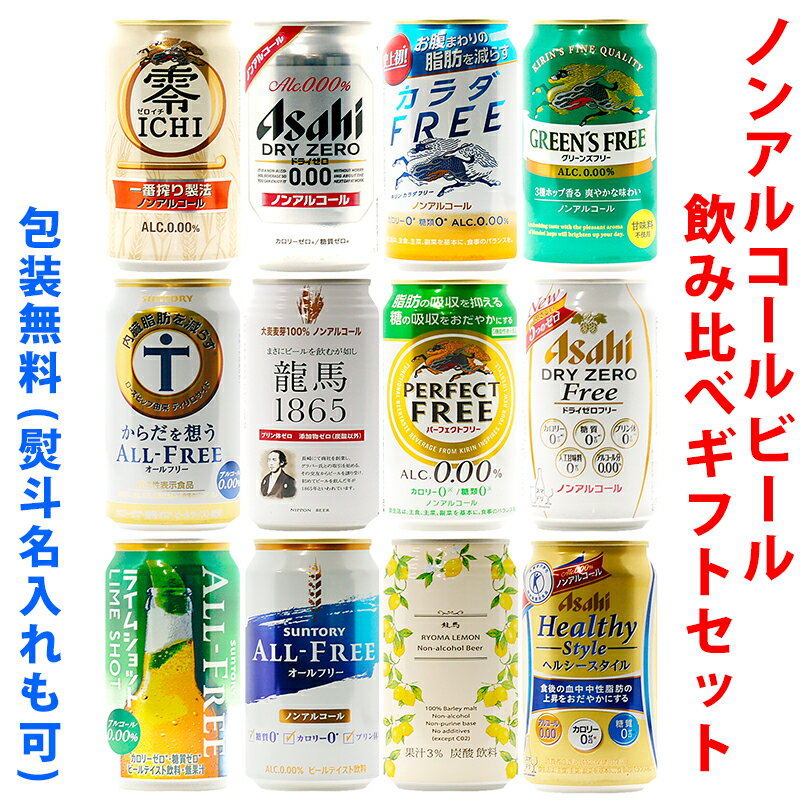 ビールギフト・飲み比べ12缶セット【I】　ノンアルコールビール　12本（12種類）の詰め合わせ　ギフト包装／熨斗無料 1