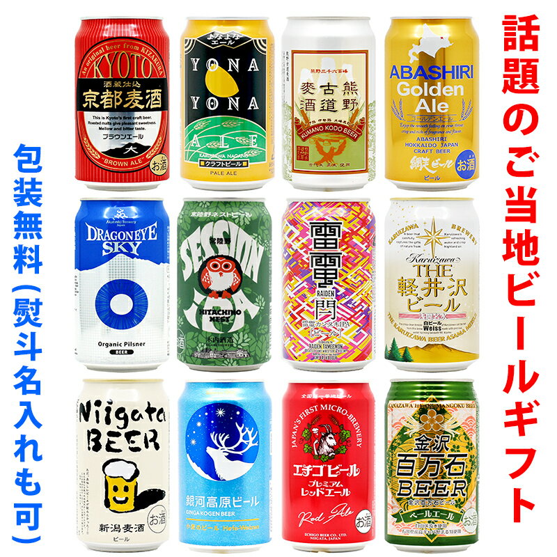 ビールギフト 飲み比べ12缶セット【B】 クラフトビール 12本（12種類）ご当地ビール詰め合わせ ギフト包装／熨斗無料