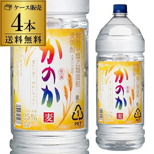 焼酎 甲乙混和麦焼酎 送料無料 アサヒ かのか 25度 4L×4本 ペット ケース販売1本あたり2, ...