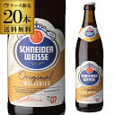 送料無料 シュナイダーヴァイセ オリジナル 500ml瓶×20本 ドイツ ヴァイツェン 輸入ビール 海外ビール 長S