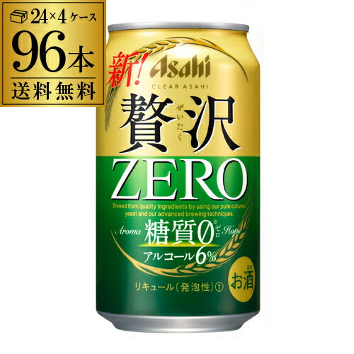 ■商品名 アサヒ　クリアアサヒ　贅沢ゼロ ■容量 350ml×96本 ■アルコール度数 6% 缶ビール以外との同梱はできません。缶ビール以外の商品とご一緒にご注文頂いた場合、複数口でのお届けとなりますので、表示される送料が異なります。ご注文後、送料を修正してメールにてご連絡させて頂きます。 こちらの商品はケースを開封せず出荷をするため、納品書はお付けすることが出来ません。 [父の日][ギフト][プレゼント][父の日ギフト][お酒][酒][お中元][御中元][お歳暮][御歳暮][お年賀][御年賀][敬老の日][母の日][花以外]クリスマス お年賀 御年賀 お正月