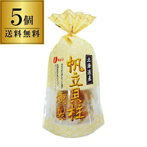 【送料無料】北海道産 帆立貝柱燻製 93g×5袋 なとり 帆立 ほたて ホタテ 貝柱 燻製 スモーク 桜チップ 個包装 虎S