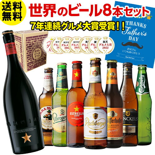 父の日スリーブ入りの訳あり 在庫処分 アウトレット 実用的 花以外 酒 プレゼント ビールセット ビールギフト 飲み比べ 詰め合わせ 父の日 イネディット750ml入り世界のビール8本セット クラフトビール 贈り物 贈答用 RSL あす楽