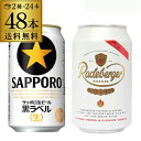 送料無料サッポロ 生ビール黒ラベル 350ml缶×24本 1ケースラーデベルガー ピルスナー 330ml缶×24本 1ケース2ケース(48本) ビール 海外 輸...