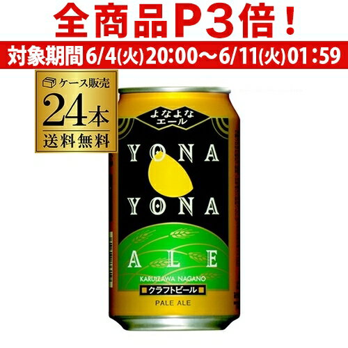 地ビール 【6/4 20時－6/11までP3倍】【あす楽】よなよなエール 350ml 缶×24本 クラフトビールヤッホーブルーイング【1ケース】【送料無料】地ビール 国産 長野県 日本クラフトビール 缶ビール YF