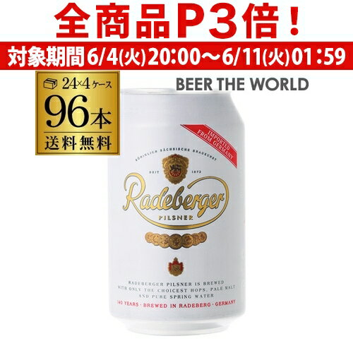 1本あたり183円(税込) ラーデベルガー ピルスナー 缶330ml 缶×96本4ケース 送料無料ドイツ 輸入ビール 海外ビール Radeberger オクトーバーフェスト 長S