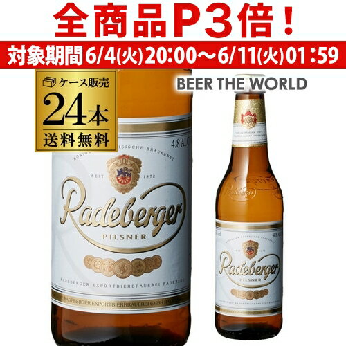 ラーデベルガー ピルスナー 330ml 瓶×24本 ケース 送料無料 輸入ビール 海外ビール ドイツ ピルスナー Radeberger オクトーバーフェスト 長S