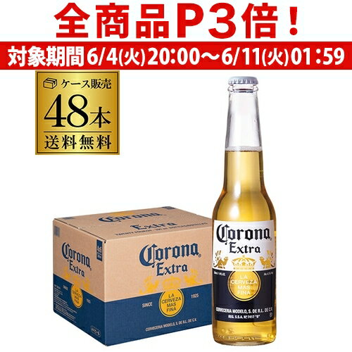 1本あたり240円(税込) コロナ エキストラ 330ml瓶×48本 2ケース(48本) 送料無料 ビール エクストラ 輸入ビール 海外ビール コロナビール 長S