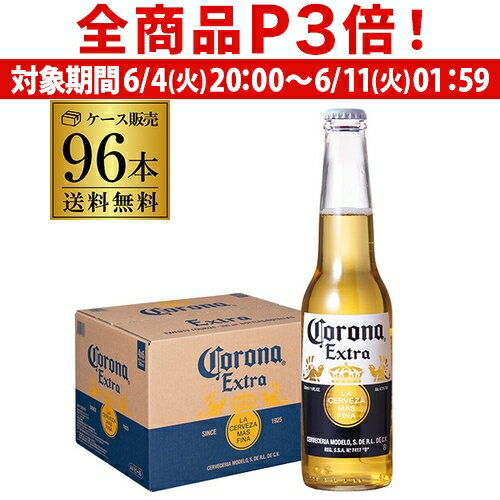 1本あたり240円(税込) コロナ エキストラ 330ml瓶×96本 4ケース(96本) 送料無料 ビール エクストラ 輸入ビール 海外ビール コロナビール 長S