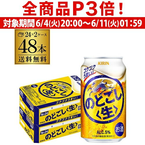 キリン のどごし生 350ml×48本(24本×2ケース) 送料無料 のどごし 新ジャンル 第三のビール 国産 日本 48缶 長S