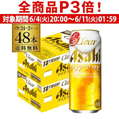 【6/4 20時－6/11までP3倍】送料無料 アサヒ クリアアサヒ 500ml×48本新ジャンル 第3の生 ビールテイスト 500缶 国産 2ケース販売 缶 長S