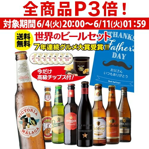 【6/4 20時－6/11までP3倍】父の日 ビール ギフト おしゃれ 父の日おつまみ付き世界のビール8本セット送料無料 トリュフ風ポテトチップス ビールセット 飲み比べ 高級ポテト クラフトビール RSL