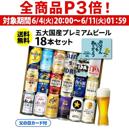 父の日 カード付 ビール ギフト プレゼント 国産プレミアムビール18本セット 350ml 送料無料 飲み比べ 夢の競演 贈り物 実用的 詰め合わせ 詰合せ ギフトセット プレモル スーパードライ 一番搾り RSL 早割