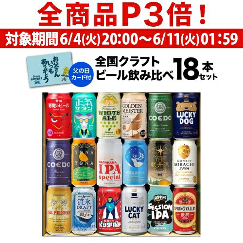 クラフトビール 【6/4 20時－6/11までP3倍】【あす楽】父の日ギフト プレゼント 酒 飲み物 ビール 贈り物 ワンランク上の全国クラフトビール18本セット 350ml缶 18種 送料無料 よなよな 化粧箱入 詰め合わせ 飲み比べ RSL