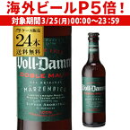 【P5倍 3/25限定】【ママ割エントリーでP2倍 3/26まで】ボルダム ダブルモルト 330ml 瓶×24本ケース 送料無料 Voll-Damm エストレージャ ダム スペイン 輸入ビール 海外ビール エストレーリャ ヴォルダム RSL あす楽