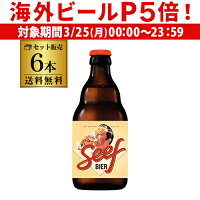 【P5倍 3/25限定】【ママ割エントリーでP2倍 3/26まで】1本あたり664円(税込) 送料無料 ビール セーフビール 330ml 6本 SeefBeer ベルギー スペシャルビール 輸入ビール 海外ビール 長S