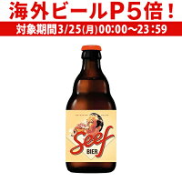 【P5倍 3/25限定】【ママ割エントリーでP2倍 3/26まで】ビール セーフビール 330ml 単品 SeefBeer ベルギー スペシャルビール 輸入ビール 海外ビール 長S