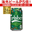 【P5倍 4/25限定】カールスバーグ 350ml 24本 缶 送料無料 デンマーク サントリー ラ ...