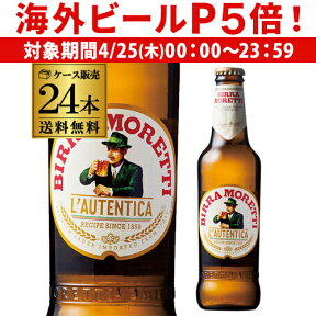 【P5倍 4/25限定】1本あたり334円(税込) モレッティ ビール 330ml 瓶×24本 ケース 送料無料 輸入ビール 海外ビール イタリア MORETTI RSL あす楽