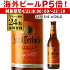 【P5倍 4/25限定】【あす楽】シェッファーホッファー ヘフェヴァイツェン 330ml 瓶×24本 ケース 送料無料 輸入ビール 海外ビール ドイツ 白ビール フルーティー RSL