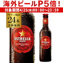 【P5倍 4/25限定】1本あたり321円(税込)エストレージャ・ダム 330ml 瓶×24本ケース 送料無料 スペイン 輸入ビール 海外ビール エストレ..