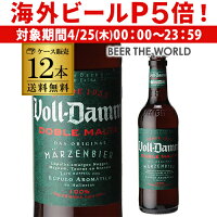 【P5倍 4/25限定】ボルダム ダブルモルト 330ml 瓶×12本セット(12本) 送料無料 Voll-Damm エストレージャ ダム スペイン 輸入ビール 海外ビール エストレーリャ ヴォルダム 長S