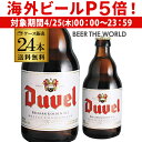 【P5倍 4/25限定】送料無料 デュベル 330ml 瓶 