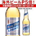 【P5倍 4/25限定】サンミゲール サンミグ・ライト 330ml 瓶[アジア][サンミゲル][輸入ビール][海外ビール][フィリピン]