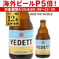 【P5倍 4/25限定】ベルギービール ヴェデット エクストラ ホワイト 330ml 瓶 12本 送料無料 並行 エキストラ ベルギー 輸入ビール 長S