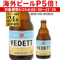 【P5倍 4/25限定】ベルギービール ヴェデット エクストラ ホワイト330ml 瓶×24本ケース(24本入) 送料無料並行 ベルギー 白ビール 輸入ビール 海外ビール 長S