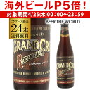 【P5倍 4/25限定】1本あたり308円(税別) ローデンバッハ グランクリュ 330ml 瓶×24本[ケース(24本入)][送料無料][ベルギー][輸入ビール][海外ビール][長S]