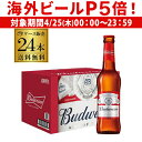 【内容量】330ml×24本【度数】アルコール5.0％【原産国】中国1876年アメリカ・ミズーリ州セントルイスで生まれたバドワイザーは世界80ヶ国以上で愛されているトップブランドのビールです。“洗練された心地よいのどごし”は厳選された素材と伝統のピーチウッド製法から生まれます。普通のビールよりもう少し低い温度の2～3度位で冷やせば、バドワイザーのうまさが一層引き立ちます。※他の単品販売輸入ビールと合わせて24本まで同梱可能。ワインや洋酒などとは12本まで同梱できます。[がぶ飲み派]