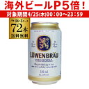 【P5倍 4/25限定】レーベンブロイ 330ml×72缶 3ケース ビール 送料無料 ドイツ オクトーバーフェスト 長S