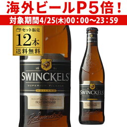 【P5倍 4/25限定】スウィンケルズ スペリオール・ピルスナー 330ml瓶×12本 送料無料 オランダ 輸入ビール 海外ビール スウィンクルス 長S