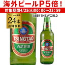 【P5倍 4/25限定】1本あたり256円(税別) 青島ビール 330ml 瓶×24本[ケース][送 ...