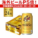 サッポロ エビスビール 350ml缶×24本 1ケース(24缶) 国産 サッポロ ヱビス 缶ビール YF あす楽