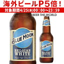 【P5倍 4/25限定】ブルームーン 330ml 瓶輸入ビール 海外ビール クラフトビール 白ビール ...