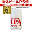 【P5倍 4/25限定】長浜 IPA スペシャル 350ml 缶 48本 送料無料 Nagahama IPA Special 長浜浪漫ビール 350ml 24本×2ケース販売 地ビール 国産 滋賀県 長S