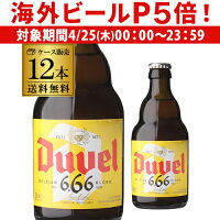 【P5倍 4/25限定】送料無料 デュベル 666 瓶 330ml 12本 (1ケース) 並行 ベルギー エール モルトガット醸造所 悪魔 輸入ビール 海外ビール 長S