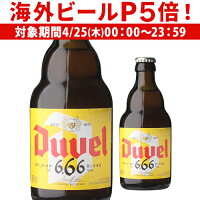 【P5倍 4/25限定】デュベル 666 瓶 330ml 並行 ベルギー エール モルトガット醸造所 悪魔 輸入ビール 海外ビール 長S