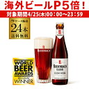 【P5倍 4/25限定】ローデンバッハ クラシック 330ml 24本 送料無料 瓶 レッド エール 赤 フランダース フレミッシュ ベルギー 海外ビール 輸入ビール 長S