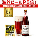 【P5倍 4/25限定】ローデンバッハ クラシック 330ml 6本 送料無料 瓶 レッド エール 赤 フランダース フレミッシュ ベルギー 海外ビール 輸入ビール 長S