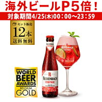 【P5倍 4/25限定】ローデンバッハ フルテージ 250ml 12本 送料無料 発泡酒 瓶 レッド エール 赤 フランダース フレミッシュ ベルギー 海外ビール 輸入ビール 長S