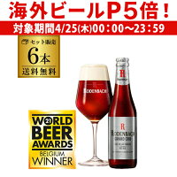 【P5倍 4/25限定】ローデンバッハ グランクリュ 330ml 6本 送料無料 瓶 レッド エール 赤 フランダース フレミッシュ ベルギー 海外ビール 輸入ビール 長S